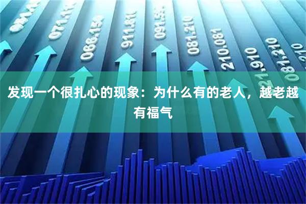 发现一个很扎心的现象:为什么有的老人,越老越有福气