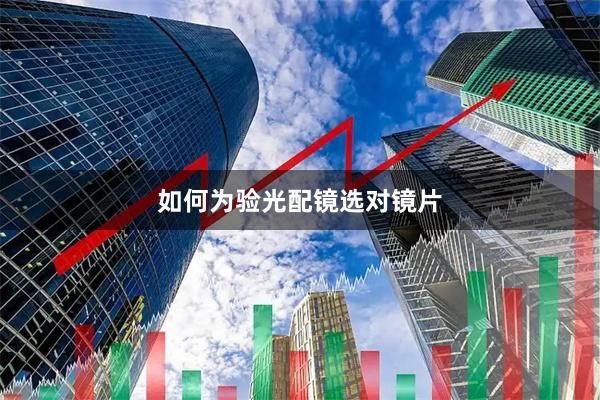 如何为验光配镜选对镜片