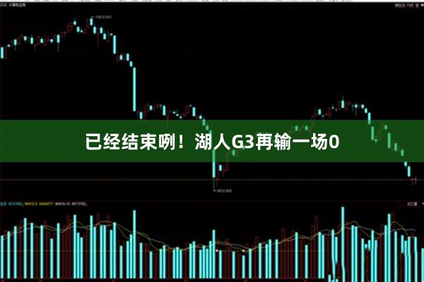 已经结束咧！湖人G3再输一场0