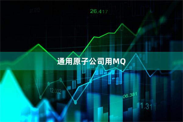 通用原子公司用MQ