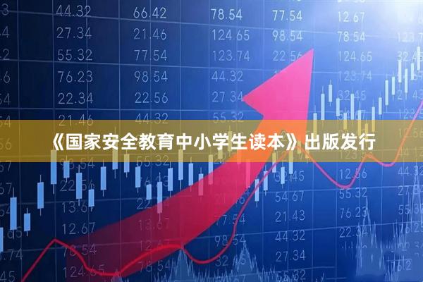 《国家安全教育中小学生读本》出版发行