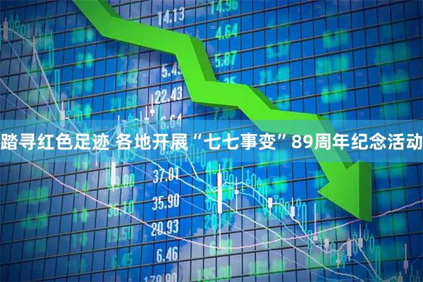 踏寻红色足迹 各地开展“七七事变”89周年纪念活动
