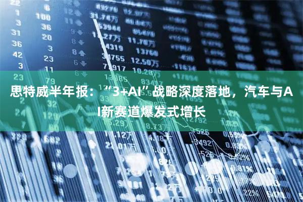 思特威半年报：“3+AI”战略深度落地，汽车与AI新赛道爆发式增长